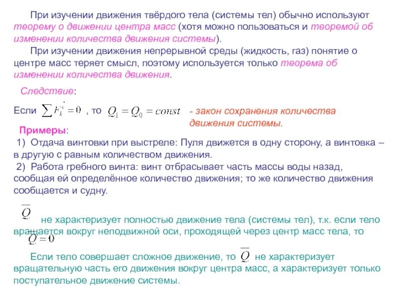 Закон сохранения числа. Закон сохранения количества движения системы. закон сохранения кол ва движения. закон сохранения количества движения механической системы. количество движения закон сохранения количества движения.