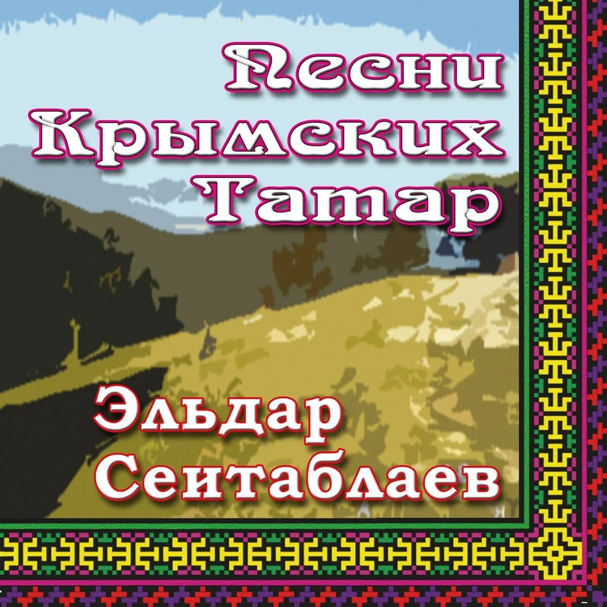 Аудиокниги на татарском слушать. Крым татарские песни. Крымско татарские песни. Список крымскотатарских песен..