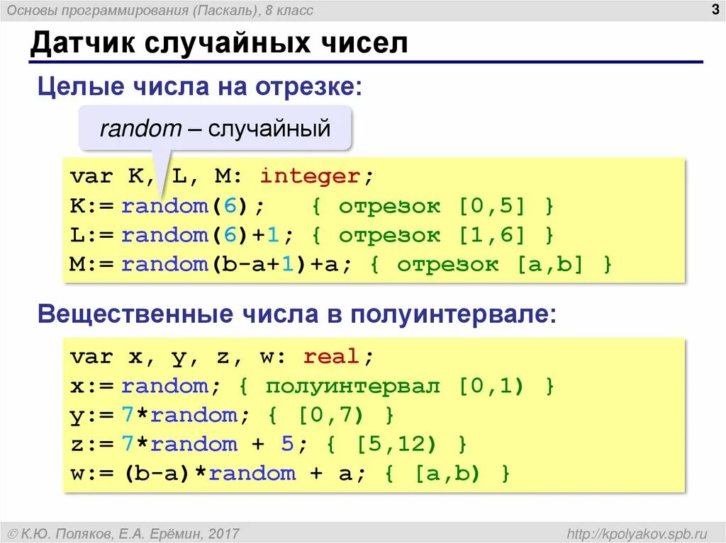 Что означает рандом. Функция рандом в паскале. датчик случайных чисел в паскале. случайные числа в паскале. рандомные числа в паскале.