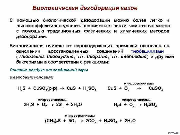 Методы очистки выбросов газов. Методы биологической очистки газовоздушных выбросов. Биологические методы очистки газовоздушных. Биологическая очистка газовоздушных выбросов. Биологические методы очистки газовых выбросов.