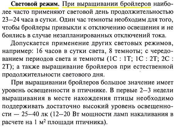 Световой день для цыплят бройлеров таблица. Световой режим выращивания бройлеров. Световой режим при выращивании бройлеров. Световой режим для бройлеров