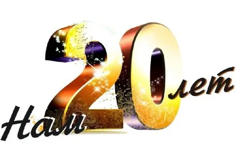 20 лет лит