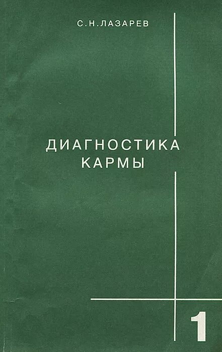 Диагностика кармы 1 читать. Диагностика кармы первая книга.