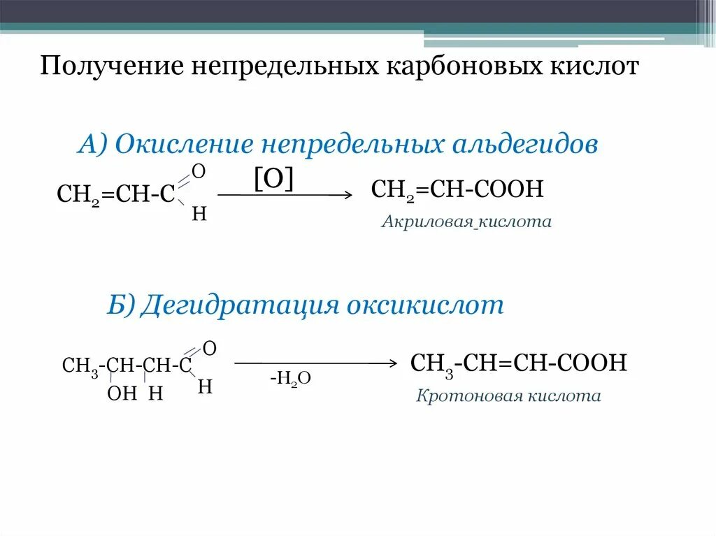 Кротоновая кислота получение. Способы получения акриловой кислоты. Акриловая кислота окисление в щелочной среде. Окисление кротоновой кислоты.