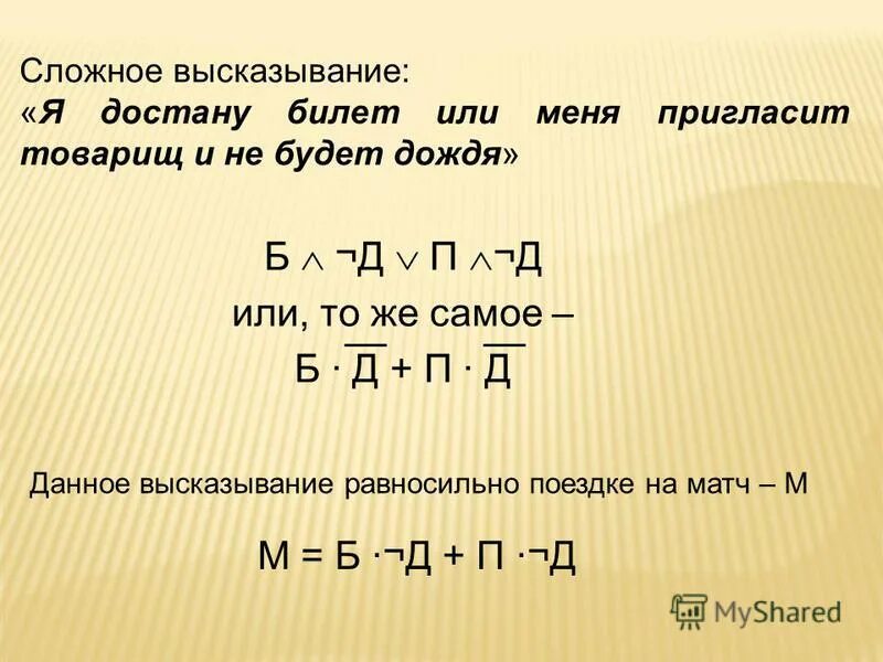 Дано высказывание 0. Сложные выражения. Сложные выражения 4 класс. Значение выражения сложные 4 класс. Дано высказывание y =he.