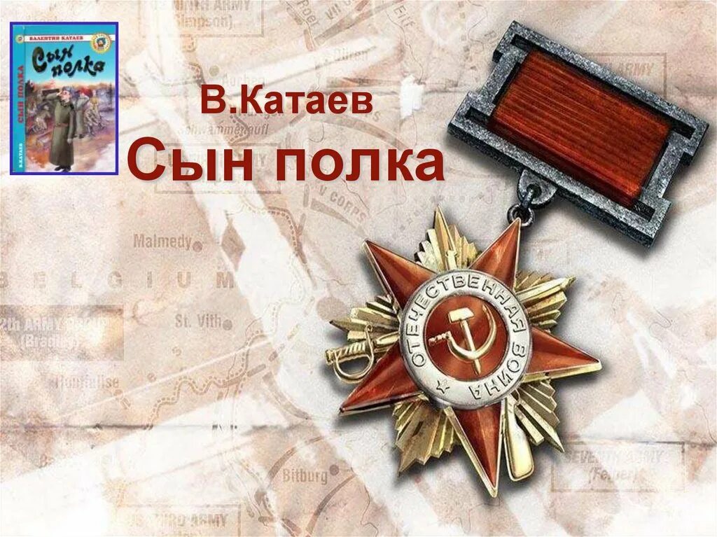 Урок 5 кл сын полка катаев. В. катаев &quot;сын полка&quot;. сын полка презентация. катаев презентация. книга сын полка слайд.