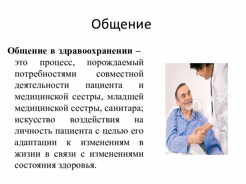 Психология общения медицинского работника. Общение в работе медицинской. общение в системе медицинской деятельности. общение с больными и медперсоналом. методы общения с пациентами.