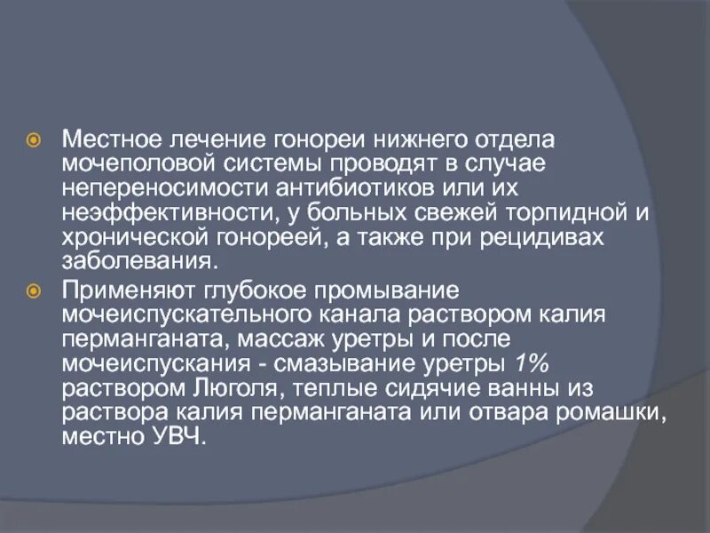 Местное лечение гонореи. Гонорея Нижнего отдела мочеполовой системы. Схема лечения гонореи. Местная терапия гонореи. Гонорея лечение антибиотиками