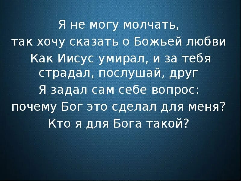 Так как он молчал лена. Научи меня боже любить текст. я молчу но так хочу кричать. я молчу. так влюбляюсь боже.