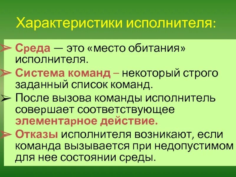 Что совершает исполнитель. Характеристики исполнителя. характеристика на певца. написать характеристики исполнителя. компьютер как исполнитель команд.