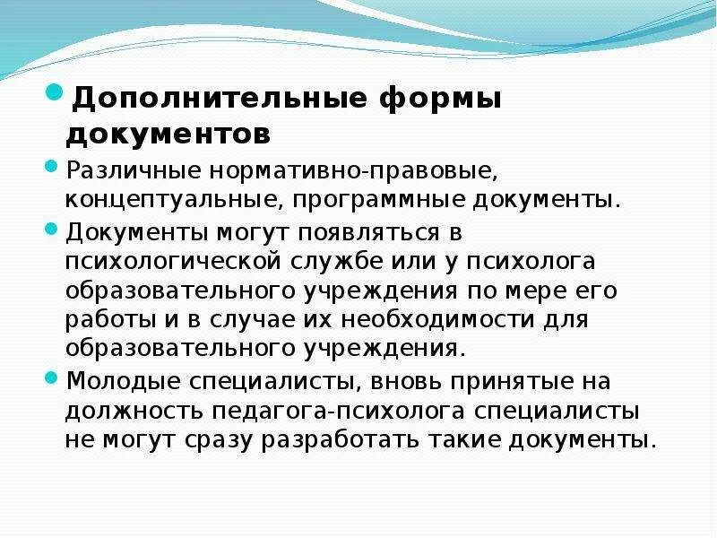 Документы психолога организации. Нормативные документы психологической службы. Документация психологической службы. Принципы ведения документации психологической службы образования.. Документация специалистов психологической службы.