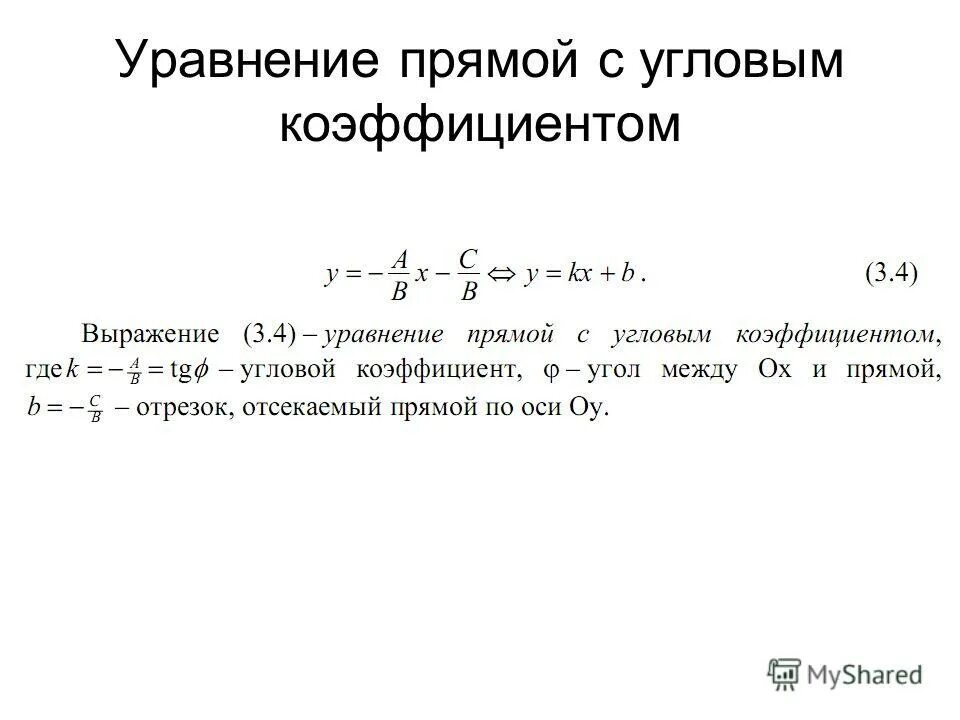 Напишите уравнение прямой с угловым коэффициентом. Напишите уравнение прямой с угловым коэффициентом