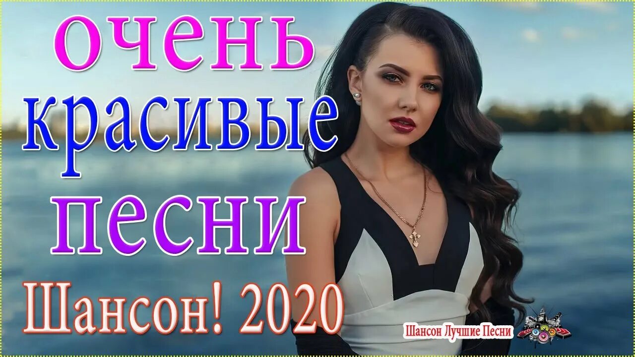 2020 новинка лучшие песни. Шансон лучшие 2020. Самые крутые песни в 2020 году шансон. Нереальные красивые шансон 2023 фото.