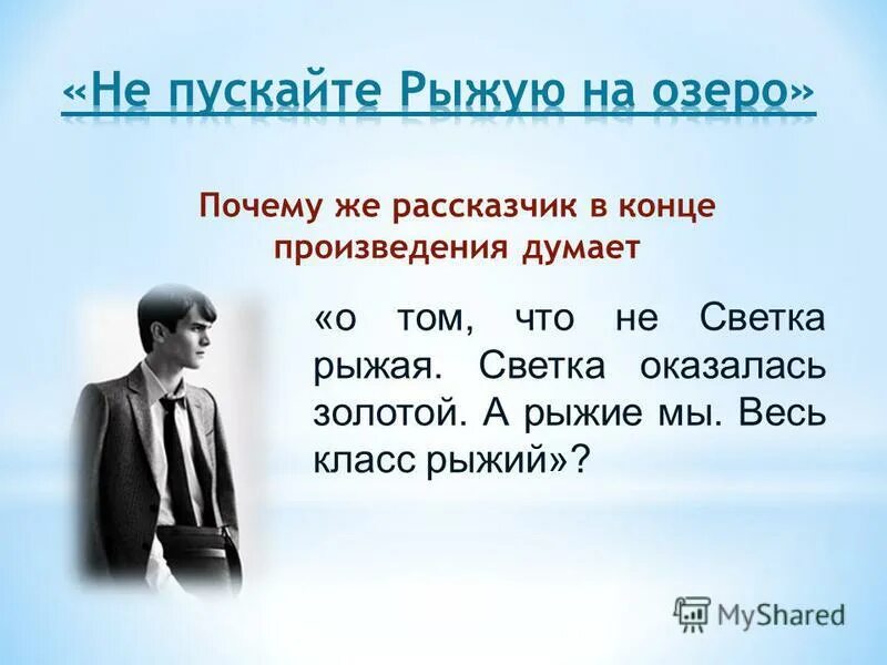 Стоявшему почему е. Светка оказалась золотой а рыжие мы весь класс рыжий. Не пускайте рыжую на озеро рассказчик. Не пускайте рыжую на озеро образ героев. Главная героиня не пускайте рыжую на озеро.