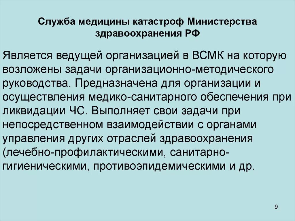 Средства медицины катастроф минздрава россии. Служба медицины катастроф РФ. Служба медицины катастроф МЗ РФ. Служба медицины катастроф является. Служба медицины катастроф - организационно-функциональная отрасль.