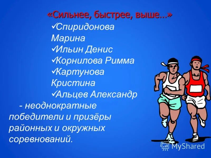 Больше быстрее сильнее