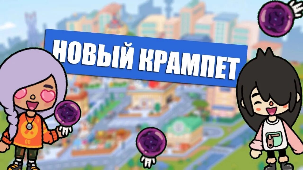 Секретки в тока бока крампет. Видео про крампетов. Крампет в тока бока 2022. Секретные крампеты в тока бока. Секретные крампеты в тока бока.
