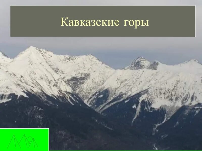 Горы и равнины презентация. Равнины и горы России кавказские горы. Горы России 4 класс. Старые горы в России. 10 высот россии