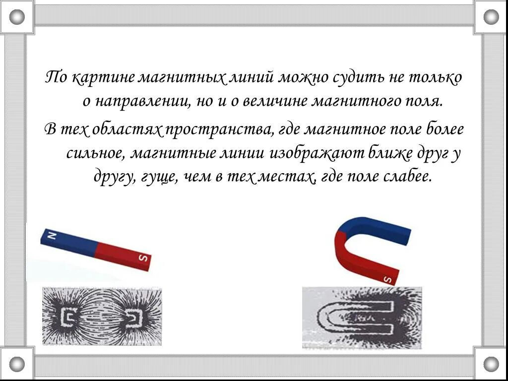 О чем можно судить по картине. По картинке магнитных линий можно судить. Где магнитное поле более сильное. По картине линий магнитного поля можно судить о. О чем можно судить по картине магнитных линий.