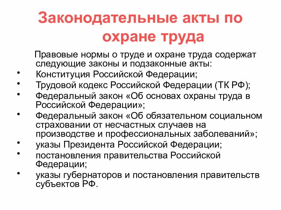 Основные требования законодательства рф. Действующие федеральные законы в области охраны труда. Законодательство об охране труда. Закон об охране труда. ФЗ по охране труда.