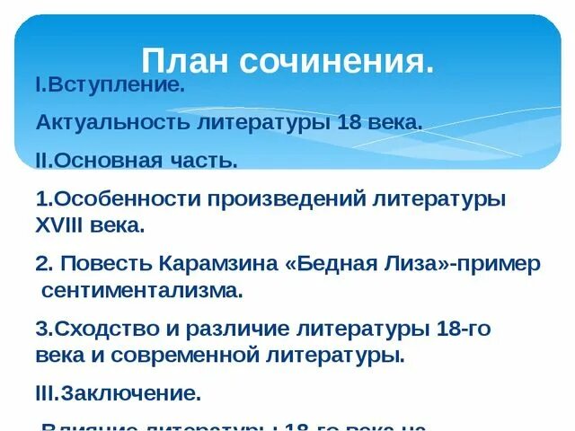 Сочинение по литературе 19 века 10 класс. Сочинение литература 18 века. Литература 18 века в восприятии современного читателя. Чем современна литература 18 века сочинение. План сочинения литература.