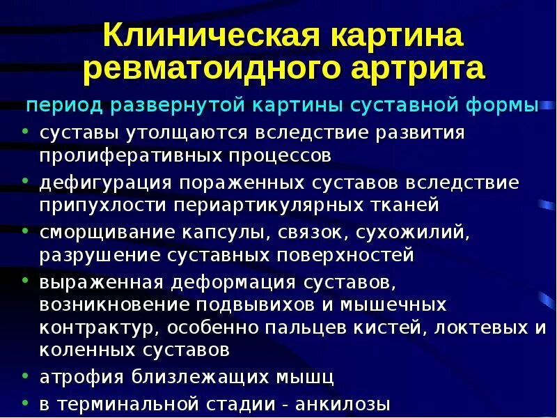 Клинические формы ревматоидного артрита. Висцеральные проявления ревматоидного артрита. Ревматоидный артрит клиническая картина. Клинические стадии ревматоидного артрита. Можно ли при ревматоидном артрите принимать