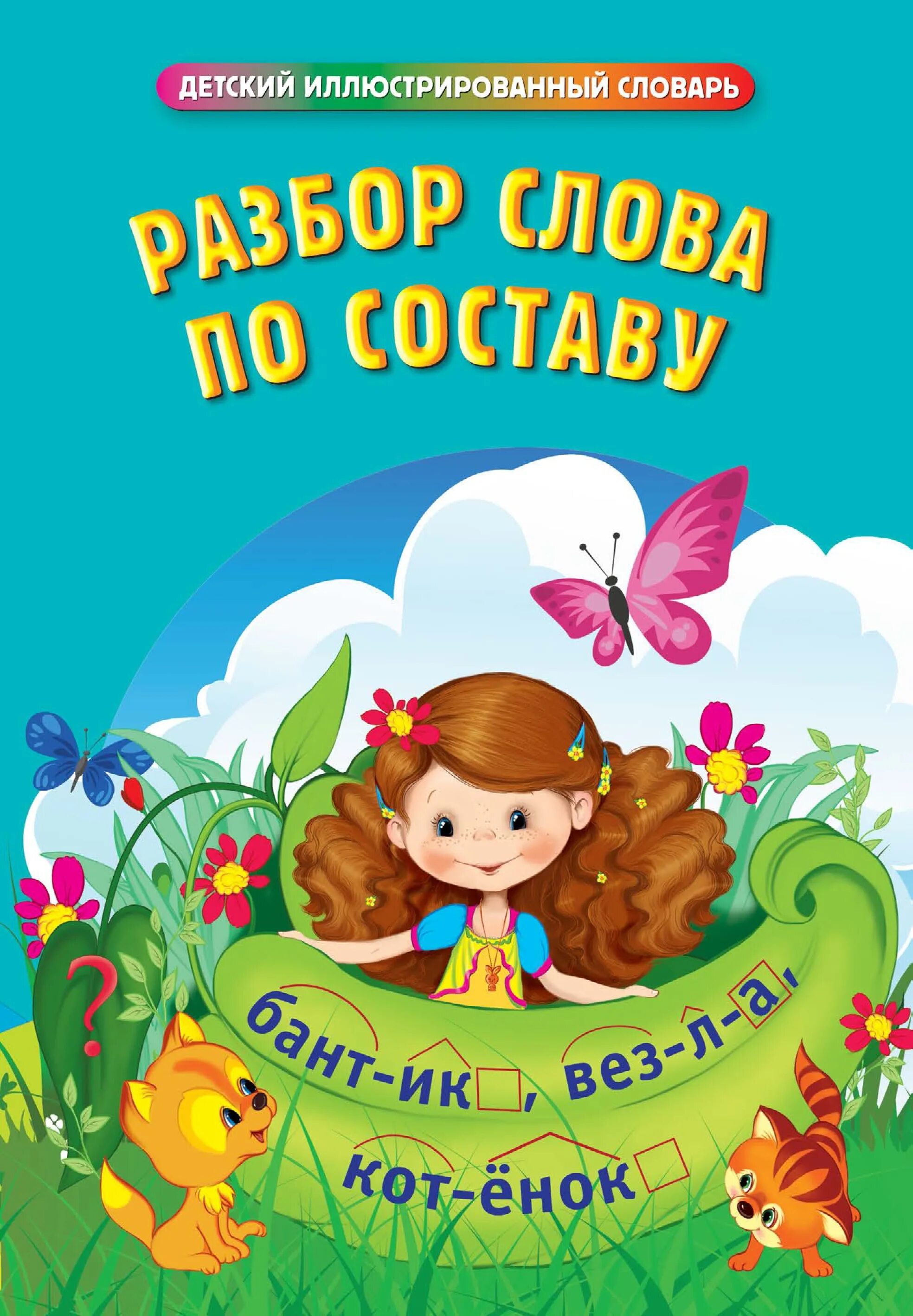 Оазбор слово по составу. Состав слова плакат. Слово детский по составу. Слово детский по составу. Разбор слова.