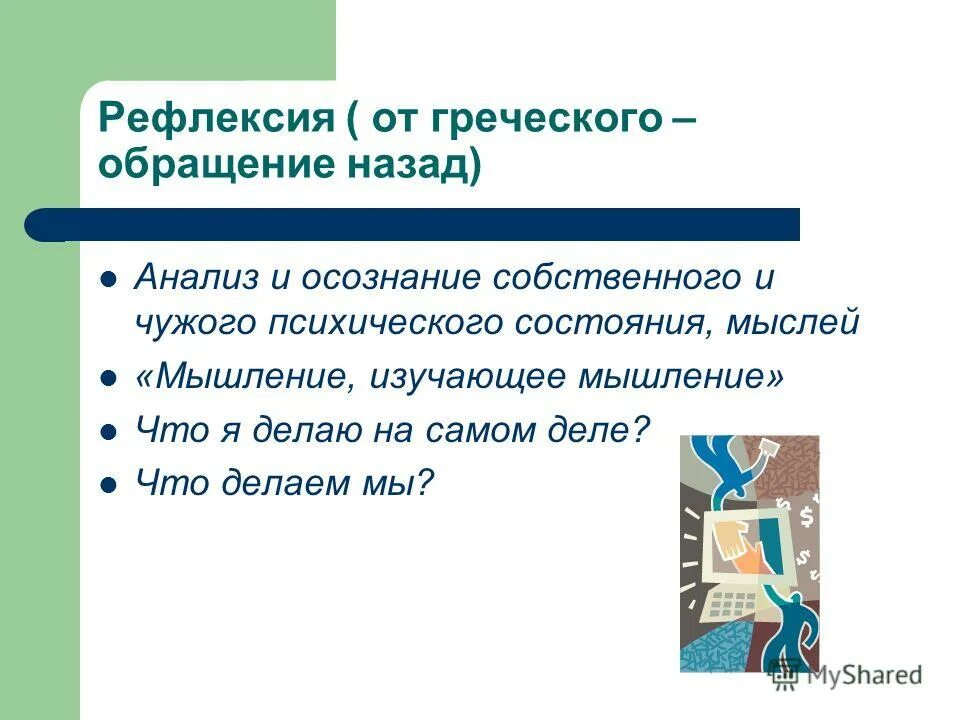 процесс размышления. самоанализ и саморефлексия. обращается назад. социальная рефлексия это в психологии. рефлексия кратко.