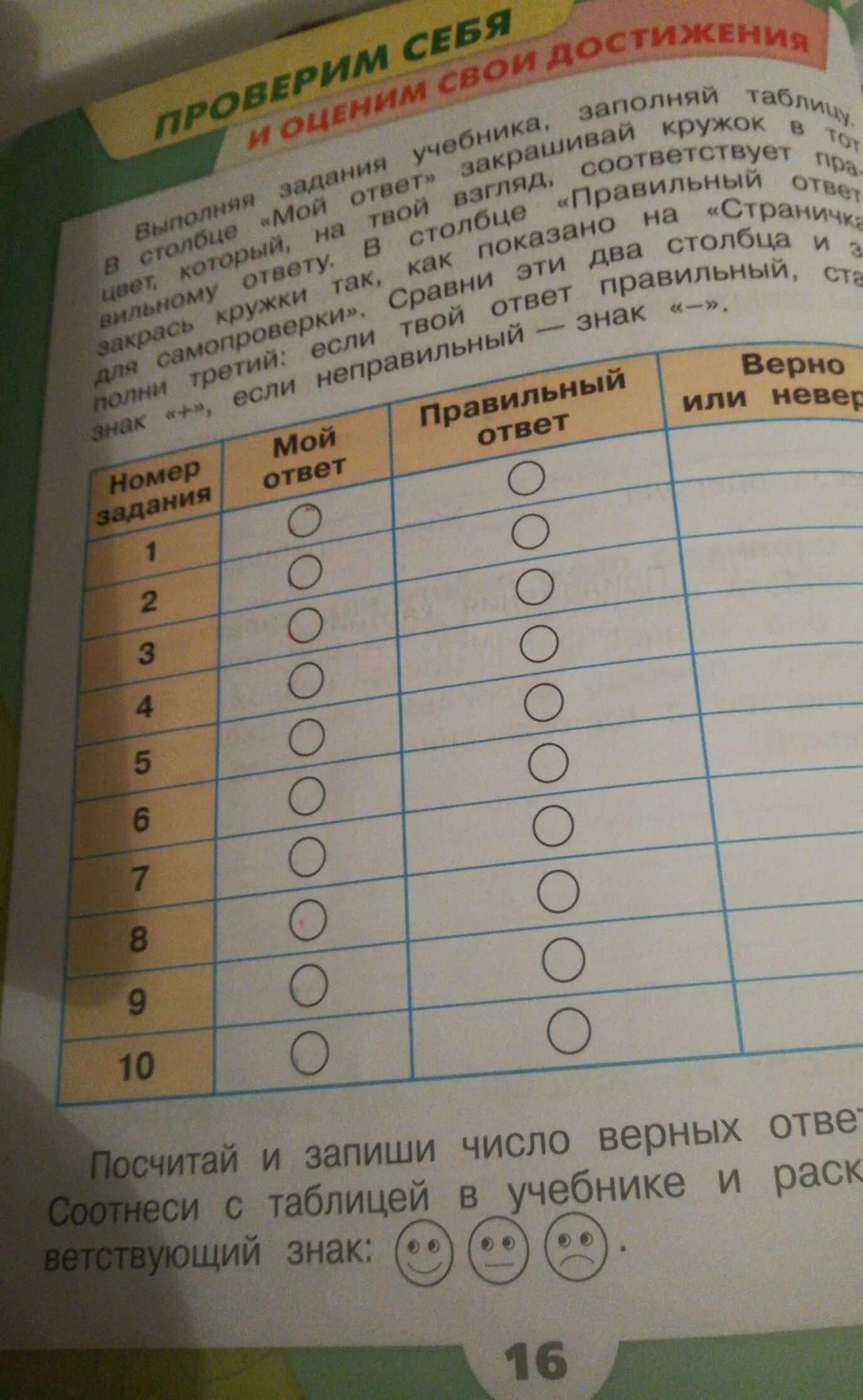 При выполнении задания 1 учебника заполните таблицу. Выполняя задания учебника заполняй таблицу в столбце. выполняя задания учебника заполняй таблицу в столбце мой. выполни задание учебника заполняй таблицу в столбце мой. заполни таблицу правильный ответ.