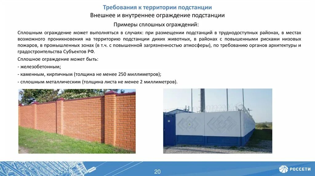 Требования к строительству здания и сооружения. Ограждения подстанций 110 кв требования предъявляемые. ограждение территории подстанции 2010 требования. требования к ограждению территории трансформаторной подстанции. ограждение подстанций 100,4 кв требования.