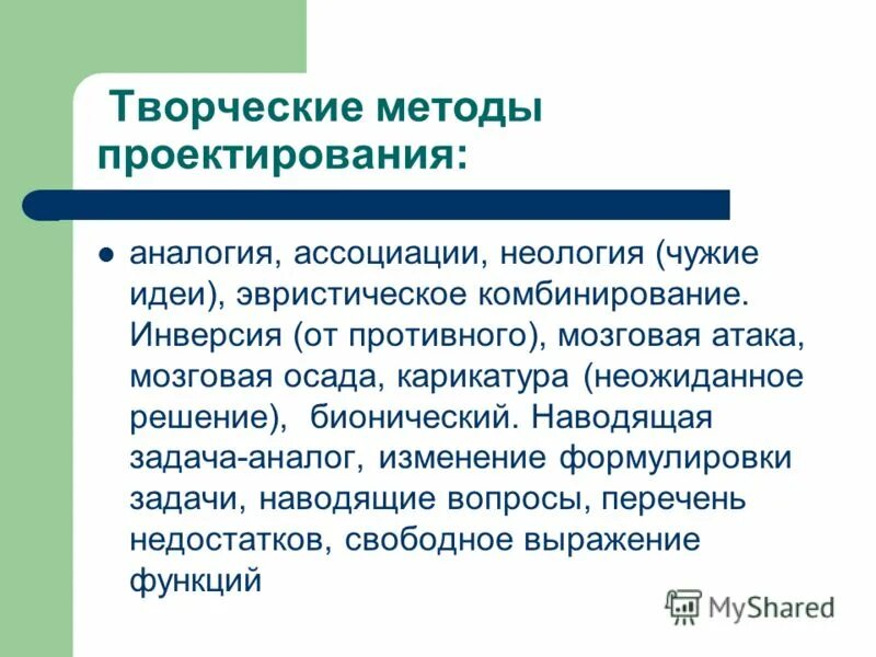 Наводящая задача. Творческие методы. Эвристические методы проектирования. Методы ассоциаций и аналогий. Метод эвристического комбинирования.