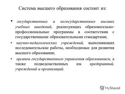 Организация государственного управления высшим образованием