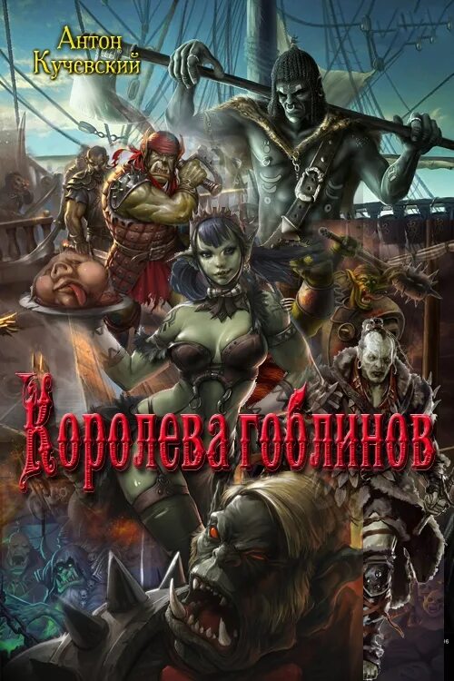 Город гоблинов 4 читать. Гоблин книга. книги про гоблинов фэнтези. королева гоблинов. гоблин с книжкой.