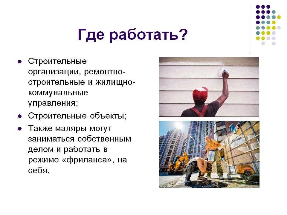 Какую работу выполняет маляр. Профессия маляр строительный. маляр для презентации. презентация штукатур маляр. презентация на тему маляр.