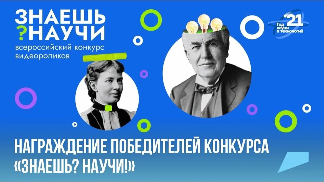 Знаешь научи конкурс. Знаешь научи Всероссийский конкурс. Знаешь научи Всероссийский конкурс видеороликов. Конкурс знаешь научи 2023.