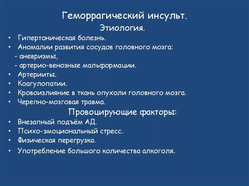 Инсульт геморрагический правая. Геморрагический инсульт этиология патогенез. Механизм развития геморрагического инсульта. Механизм возникновения геморрагического инсульта. Этиологические факторы геморрагического инсульта.