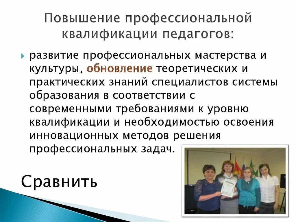 Что дали курсы повышения квалификации