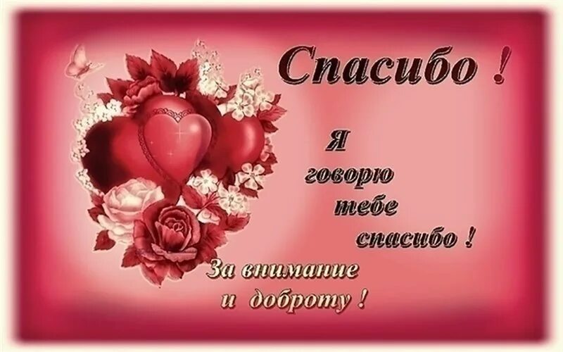 Спасибо за теплоту внимание. Открытки с благодарностью мужчине. открытки любимому мужчине с благодарностью. спасибо тебе. открытка с благодарностью за внимание.
