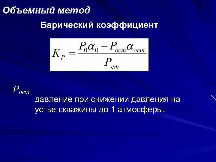 Подсчет запасов газа объемным методом. Расчет запасов объемным методом. Барический коэффициент. Формула подсчета газа. Расчет запаса воды