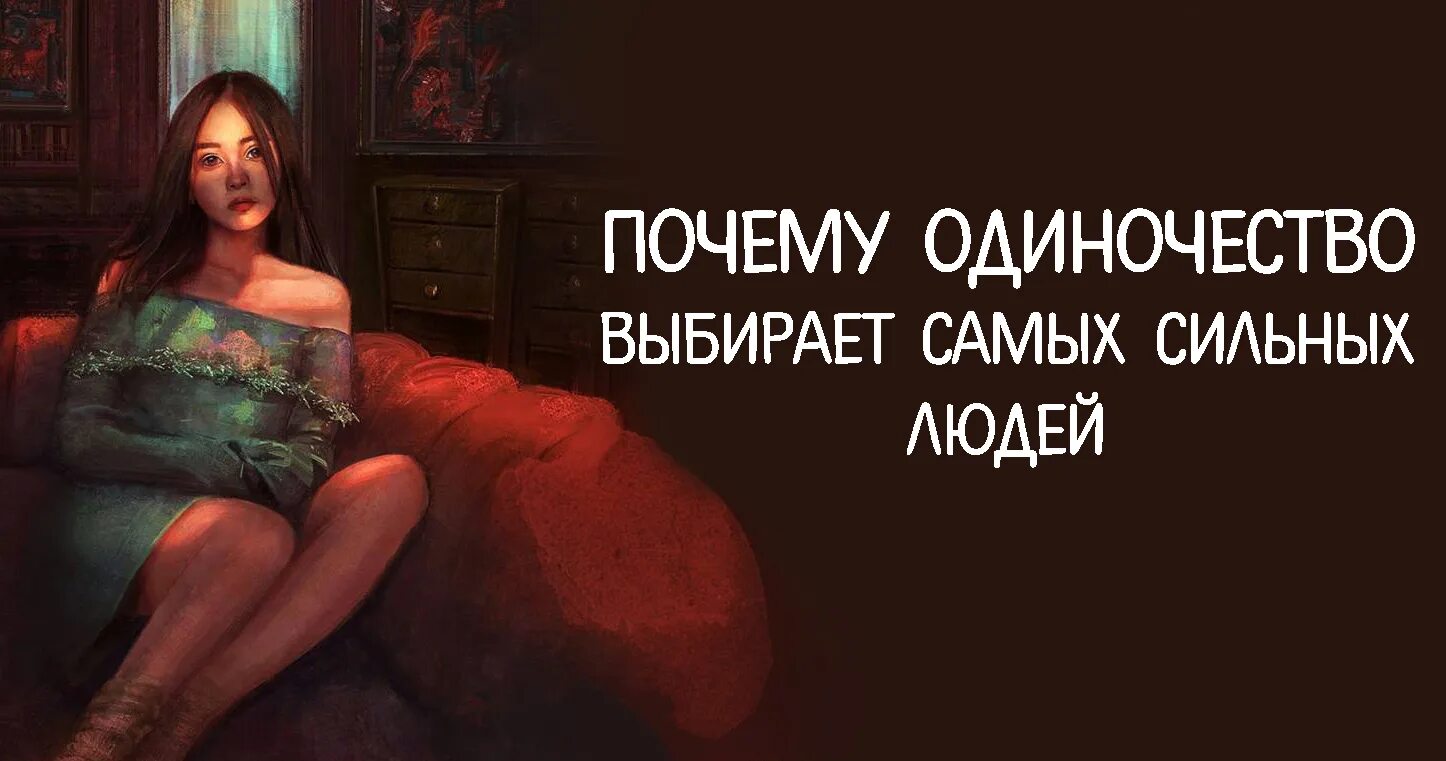 Почему люди выбирают одиночество. Почему одиночество выбирает самых сильных. одиночество выбирает самых сильных людей. почему одиночество. почему одиночество выбирает самых сильных людей.