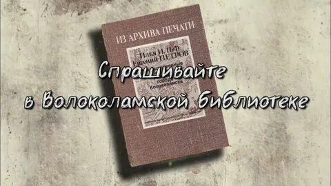Необыкновенные истории из жизни колоколамска