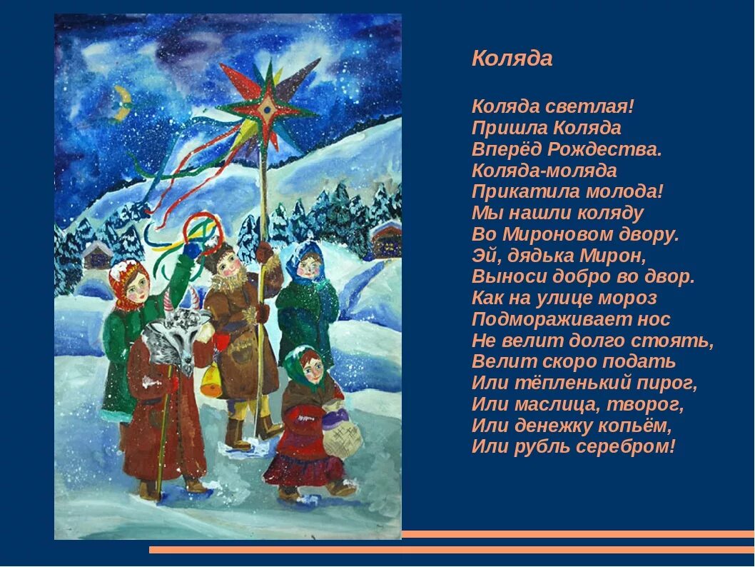 Колядки песни детские веселые. Колядки для детей. колядки на рождество. колядки на рождество для детей. колядки на старый новый.