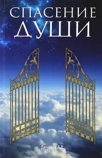 Спасение души в миру
