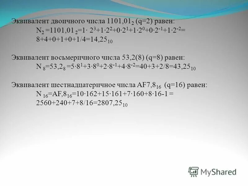 Операции вычитания двоичных чисел 10101-101. Прямой код. Двоичное число в развернутой форме. Число 1101 значение. Выполните арифметические операции 101+11.