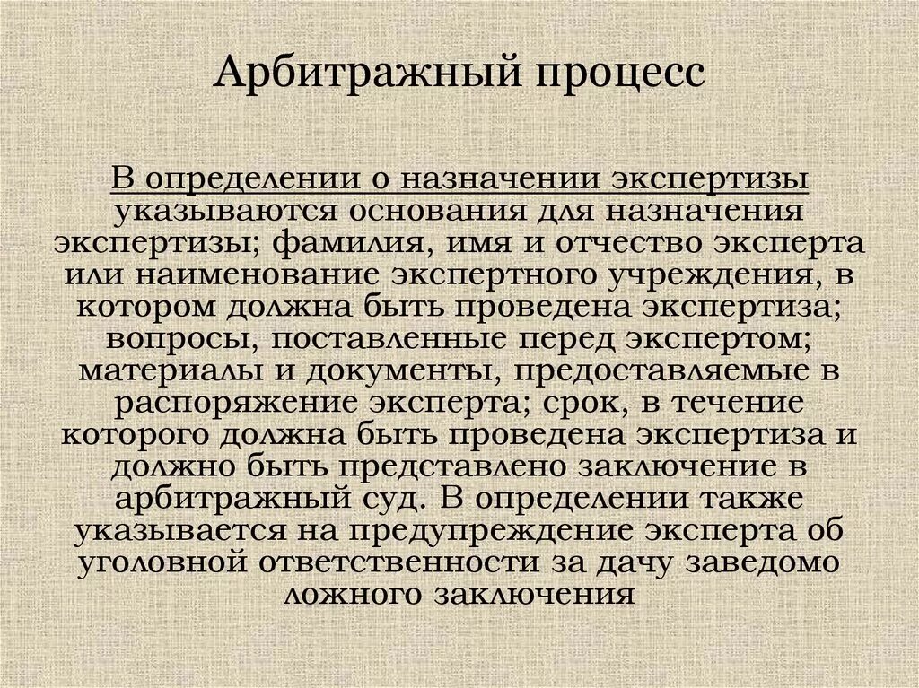 Основания производства экспертизы. Определение в арбитражном процессе. Экспертиза в арбитражном процессе. Экспертиза в арбитражном судопроизводстве. Виды экспертиз в арбитражном процессе.