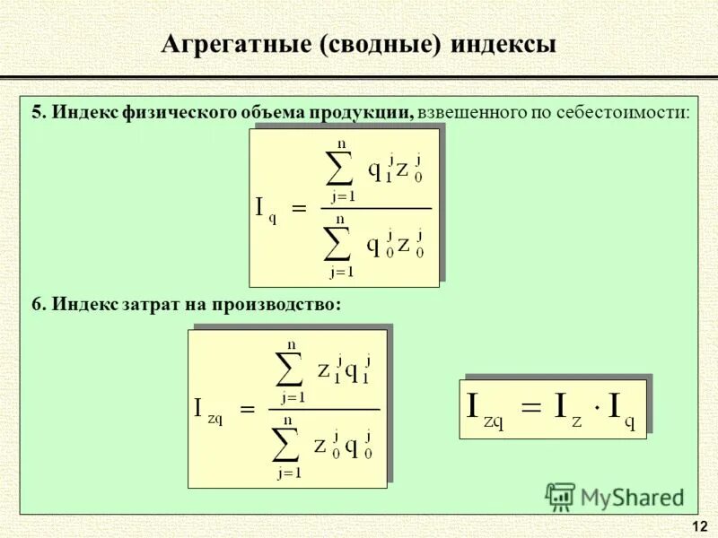 Как формулируется содержание первого свойства сводных индексов. Формула расчета индекса. Сводный индекс стоимости. Формула сводного индекса физического объема реализации. Расчет индекса цен.