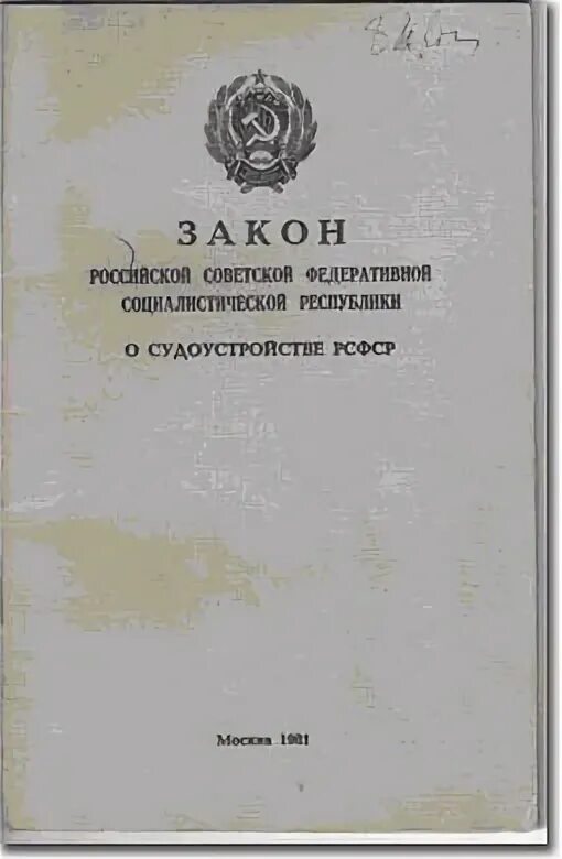 Положение о судоустройстве рсфср 1922 г. Положение о судоустройстве рсфср. положение о судоустройстве рсфср 1922. положение о судоустройстве рсфср 31 октября 1922. основы уголовного судопроизводства союза сср и союзных республик.