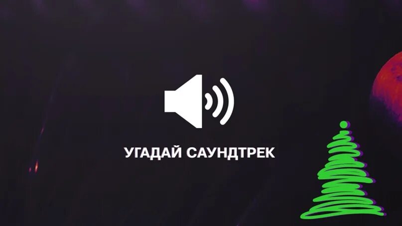 Угадай саундтрек. Картинки Угадай саундтрек. Угадайте саундтрек. Угадай саундтрек заставка. Правила игры угадай саундтрек