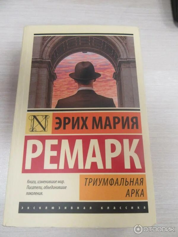 Триумфальная арка читать книгу. Триумфальная арка читать книгу