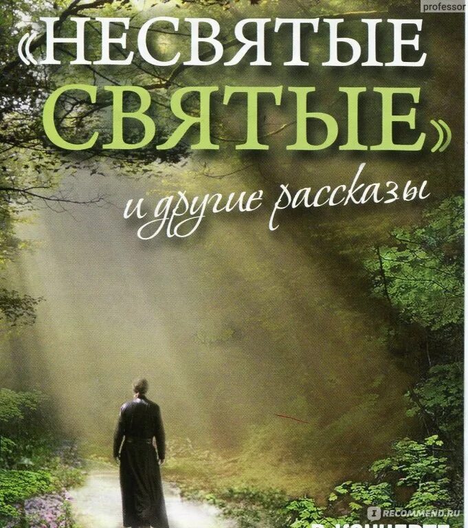 Обложка книги Несвятые святые. Несвятые святые обложка.